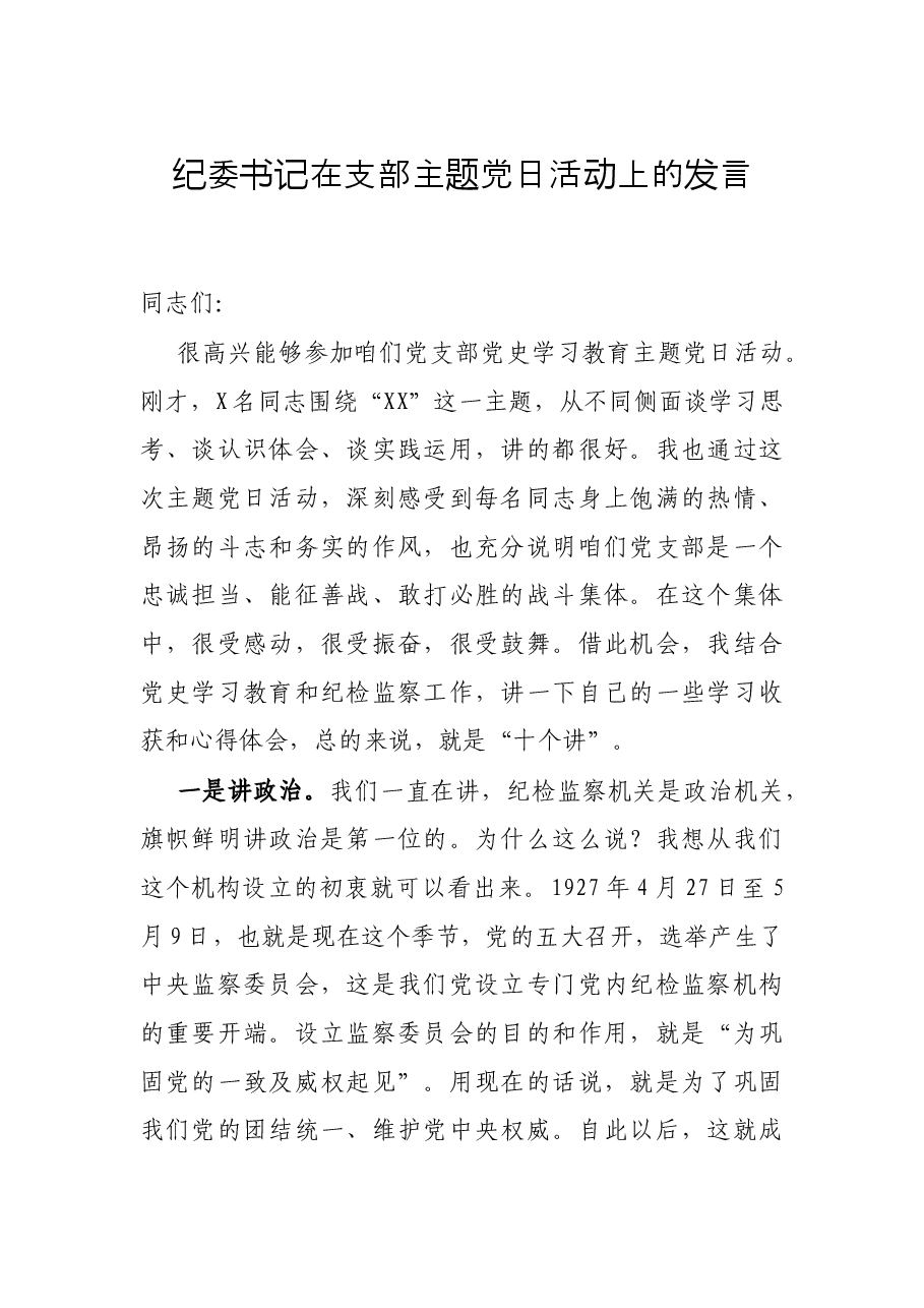 纪委书记在支部主题党日活动上的发言.docx,第1页预览