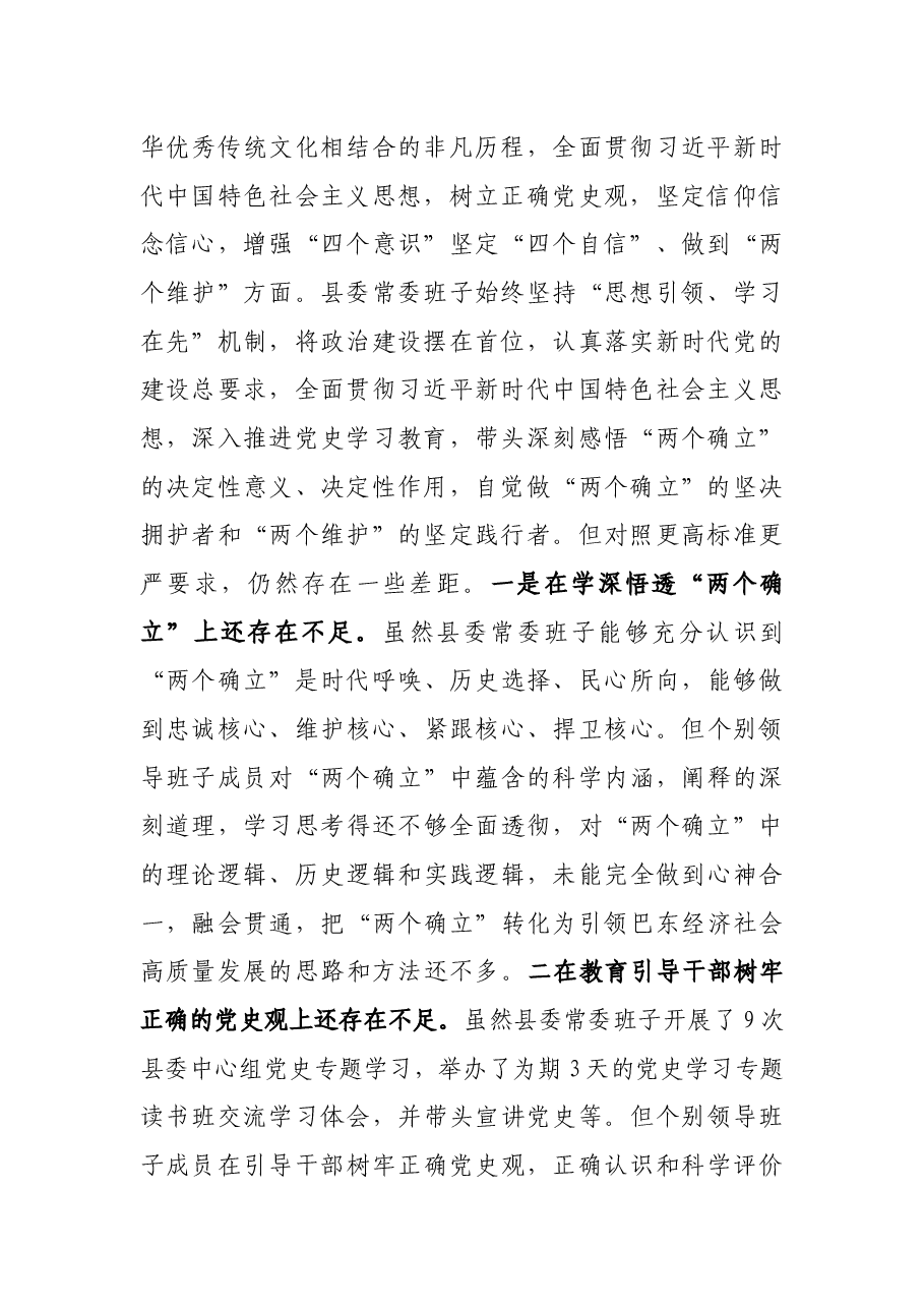 县党委常委班子党史学习教育专题民主生活会对照检查材料.docx,第2页预览