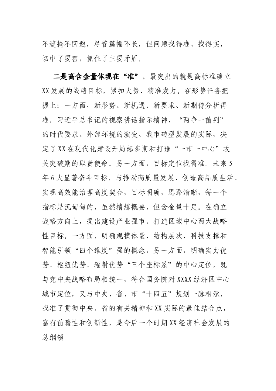 第X代表团团长在审议市党代会报告时的发言提纲.docx,第3页预览