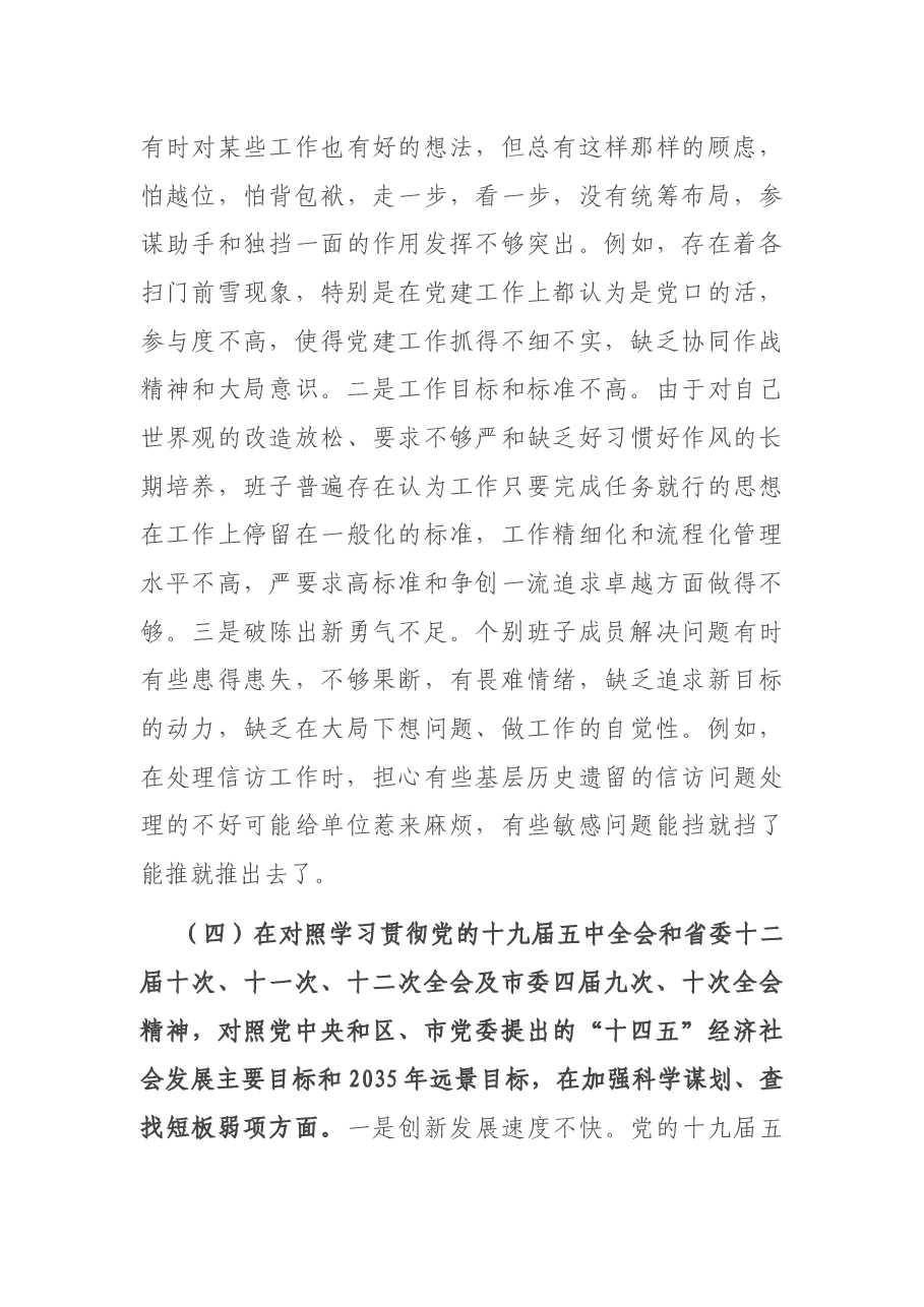 领导班子2020年度民主生活会对照检查材料.docx,第4页预览