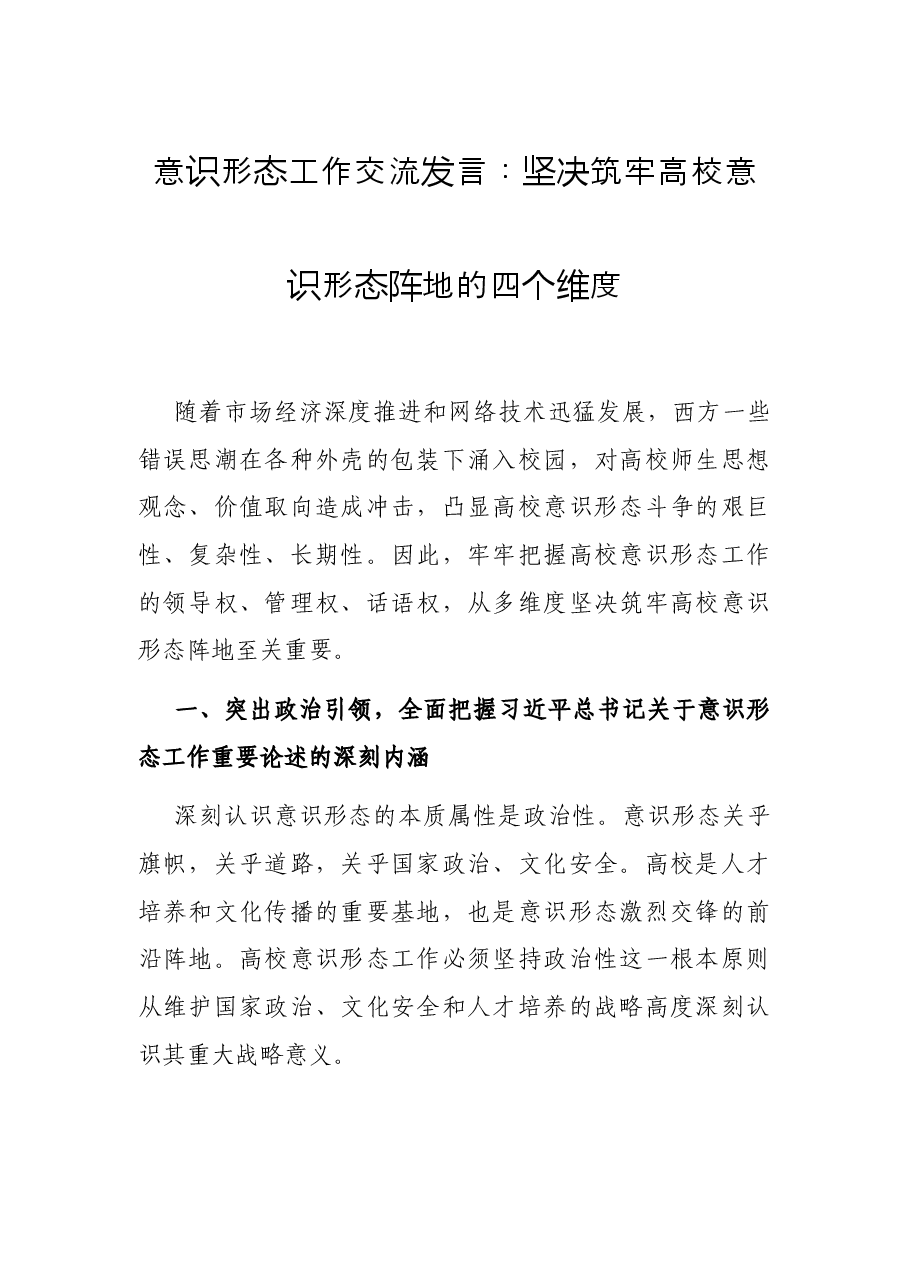 意识形态工作交流发言:坚决筑牢高校意识形态阵地的四个维度.docx,第1页预览