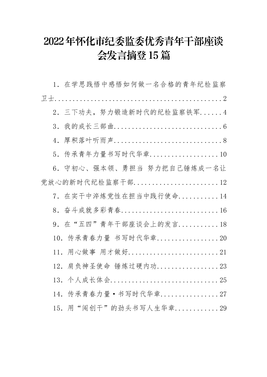 (15篇)2022年怀化市纪委监委优秀青年干部座谈会发言摘登.docx,第1页预览