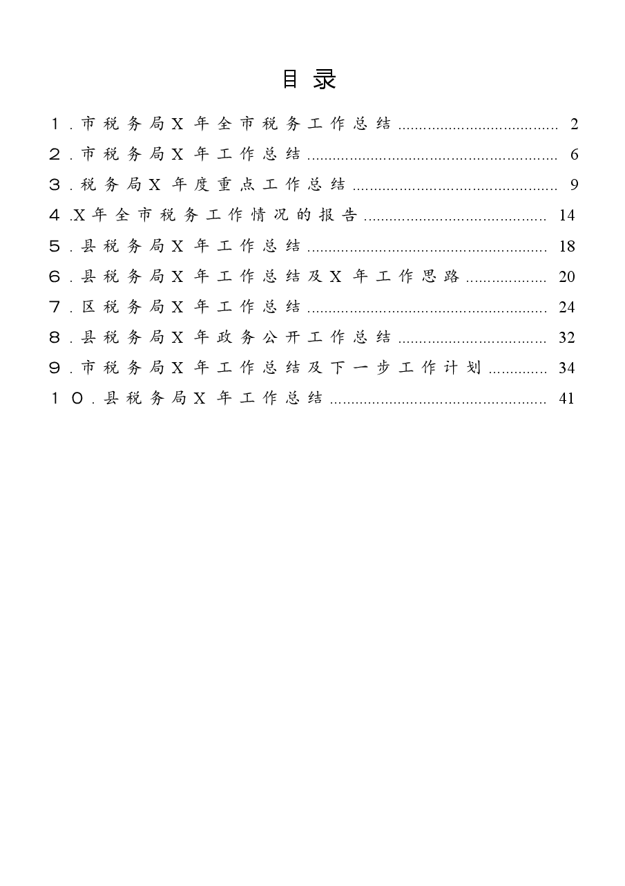 (10篇)税务系统工作总结范文.docx,第1页预览