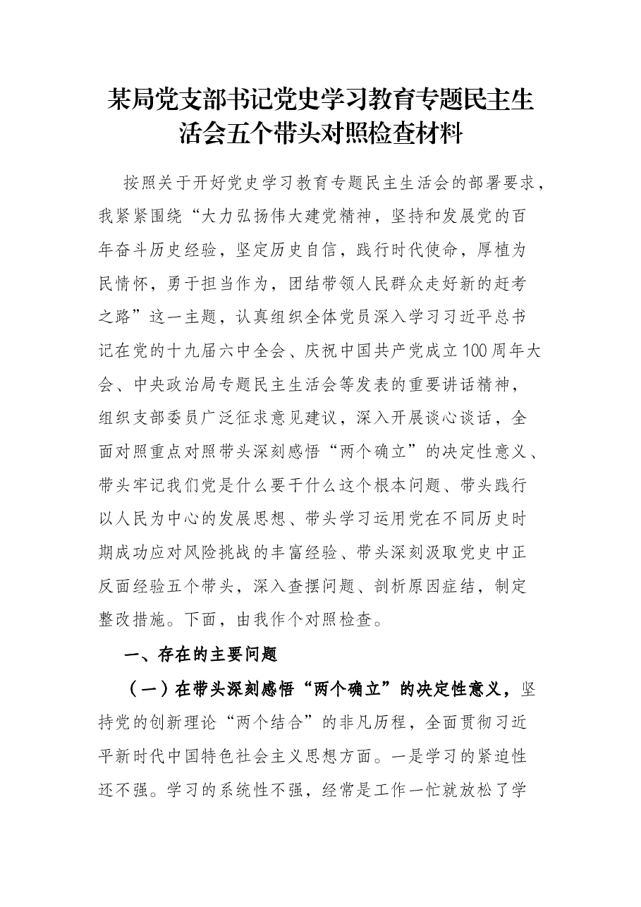 某局党支部书记党史学习教育专题民主生活会五个带头对照检查材料.docx,第1页预览