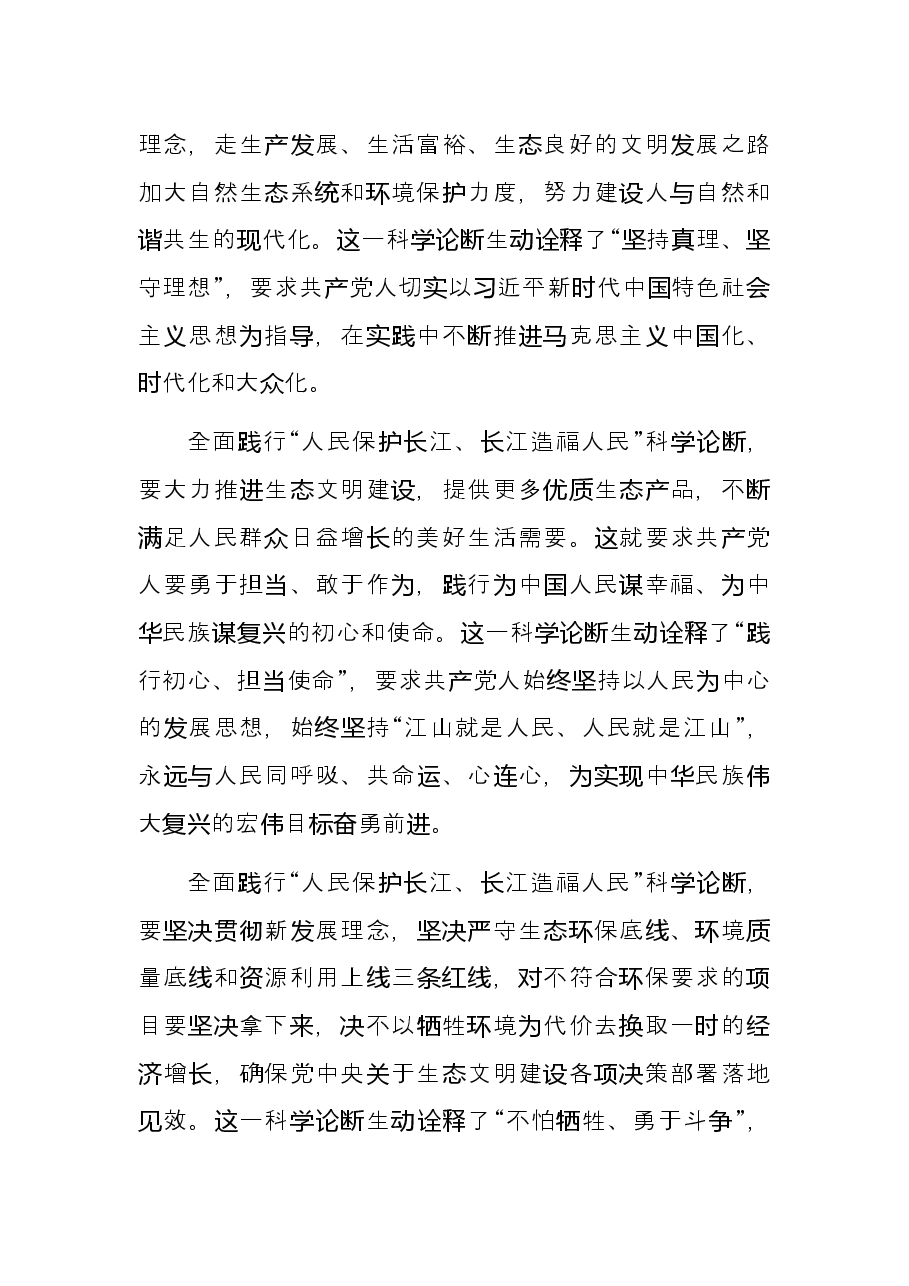 发言提纲:“人民保护长江、长江造福人民”科学论断是对伟大建党精神的生动诠释.docx,第2页预览