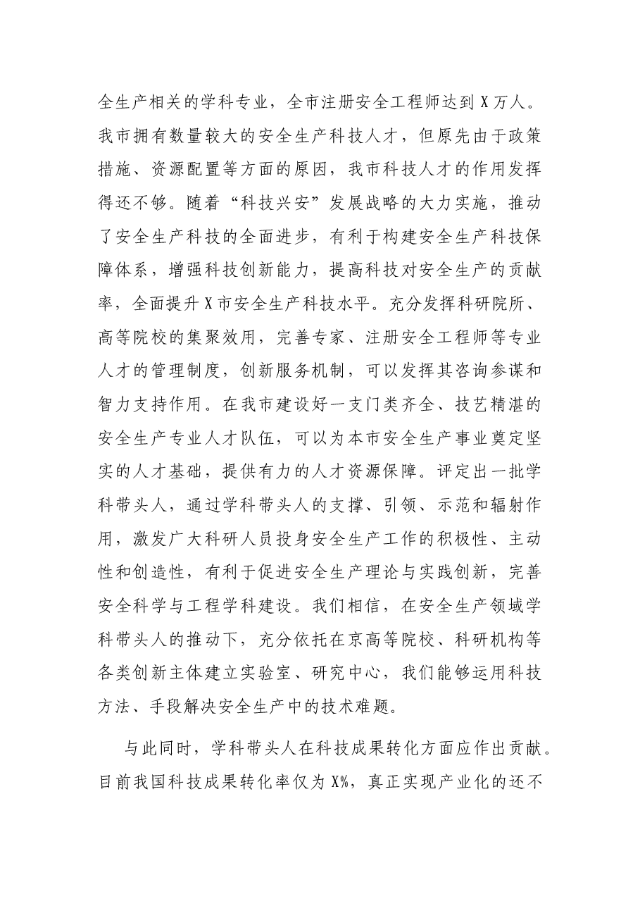 在X市安全生产科技人才大会上的发言.docx,第3页预览