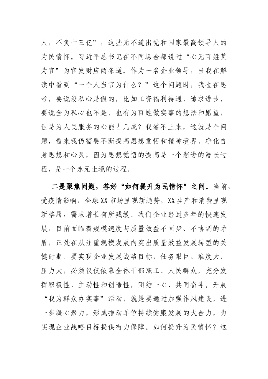 X企业领导在“我为群众办实事”研讨会上的发言.docx,第2页预览