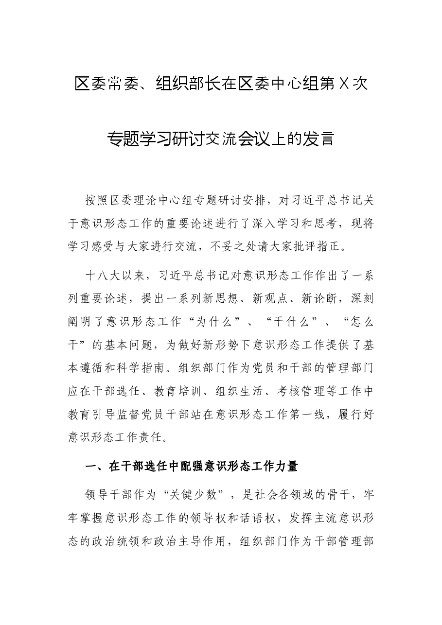 区委常委、组织部长在区委中心组第X次专题学习研讨交流会议上的发言.docx,第1页预览