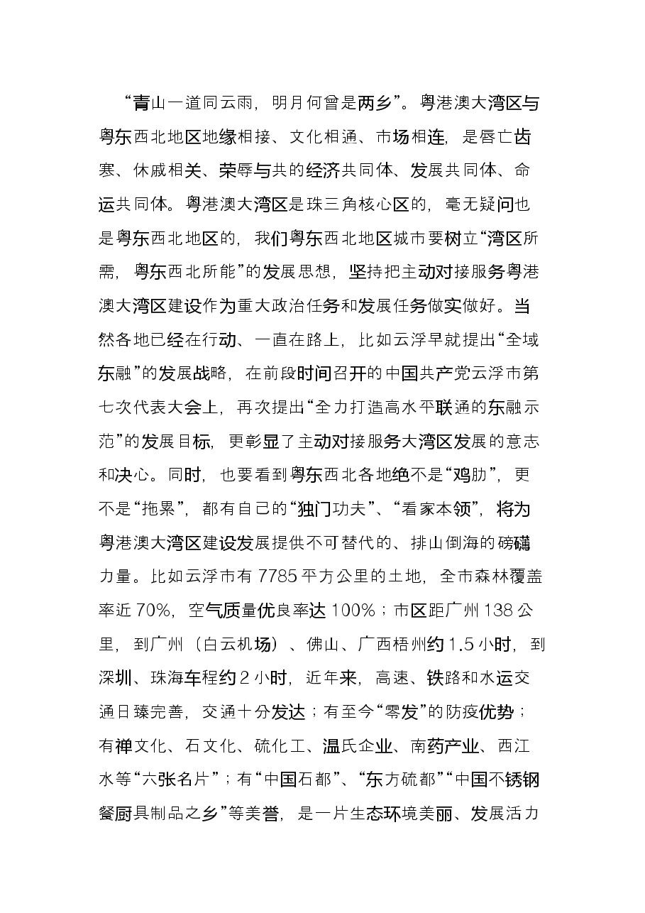 在粤东西北区域一体化发展与粤港澳大湾区融合互动专题讨论会上的发言.docx,第3页预览