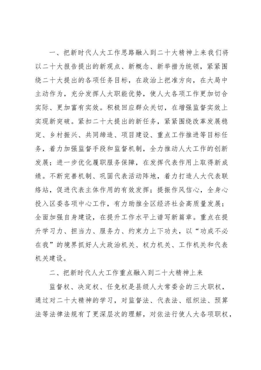 把握新思想 抓好新时代人大工作——学习发言材料.docx,第2页预览