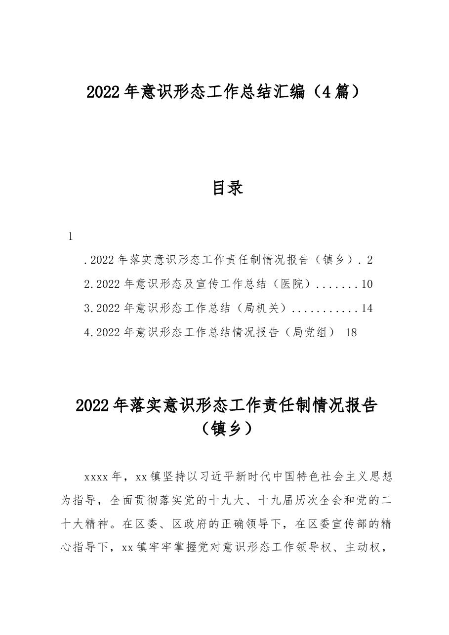 (4篇)2022年意识形态工作总结汇编.docx,第1页预览