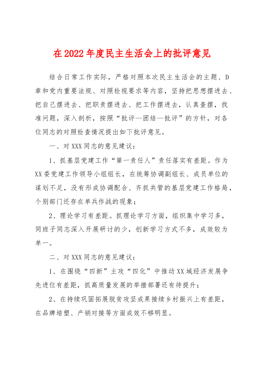 在2022年度民主生活会上的批评意见.docx,第1页预览