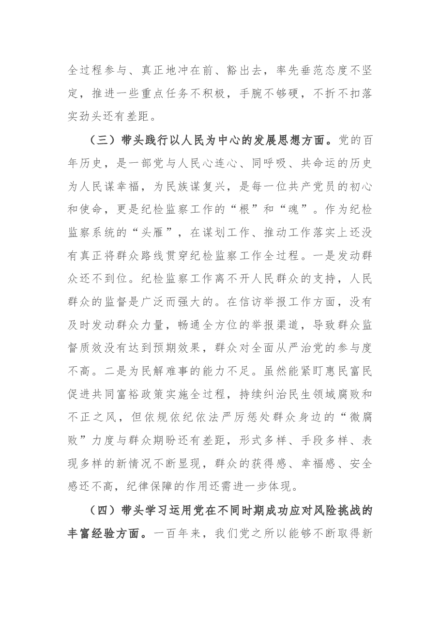纪委监委主任党史学习教育专题民主生活会“五个带头”对照检查材料.docx,第3页预览