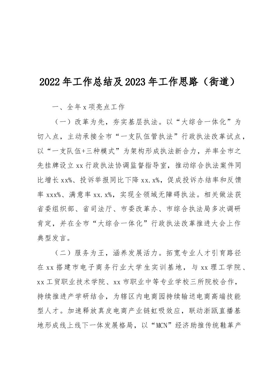 (13篇)2022年工作总结及2023年工作思路汇编(街道专题).docx,第2页预览