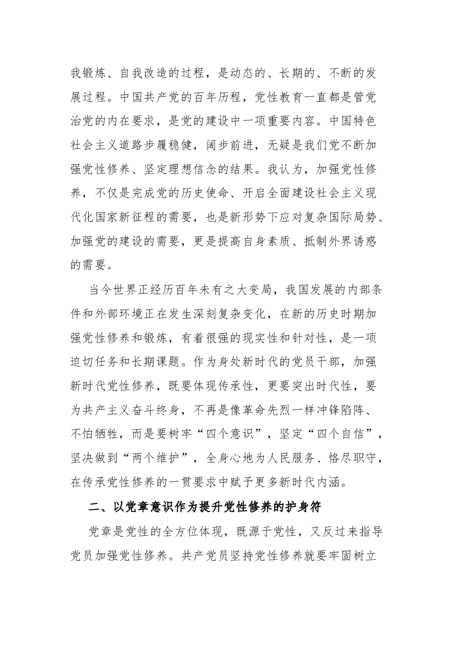 领导干部党性锻炼学习交流发言.docx,第2页预览