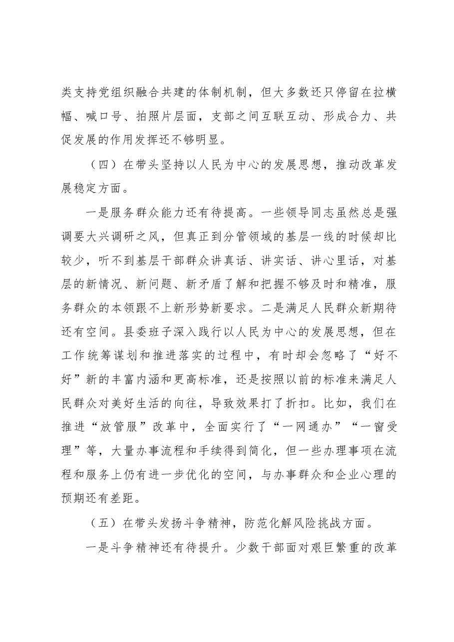 县委常委班子2022年民主生活会对照检查材料.docx,第4页预览