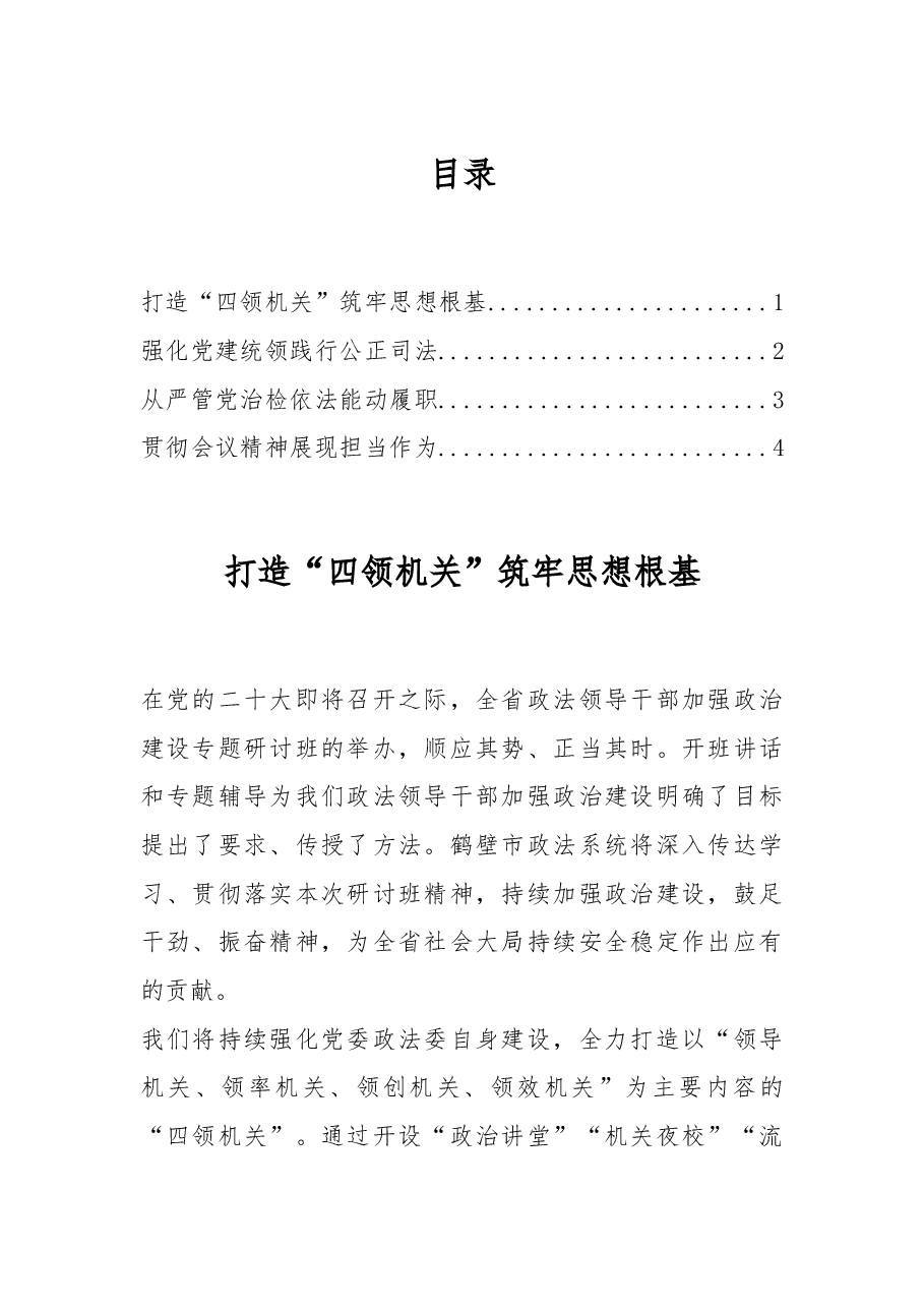 (4篇)领导干部加强政治建设专题研讨班全班交流暨结业式交流发言.docx,第1页预览