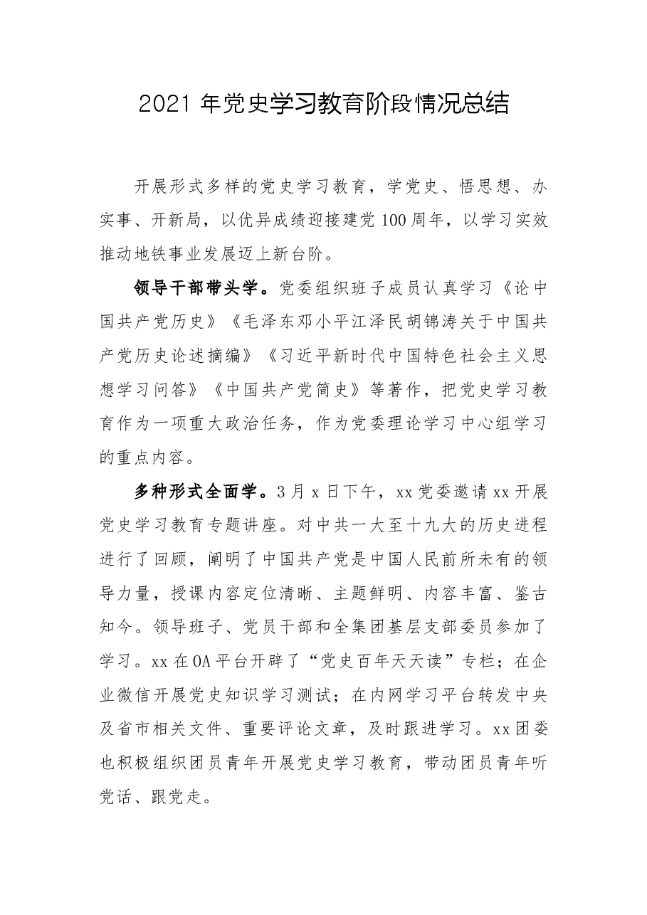 2021年党史学习教育阶段情况总结.docx,第1页预览