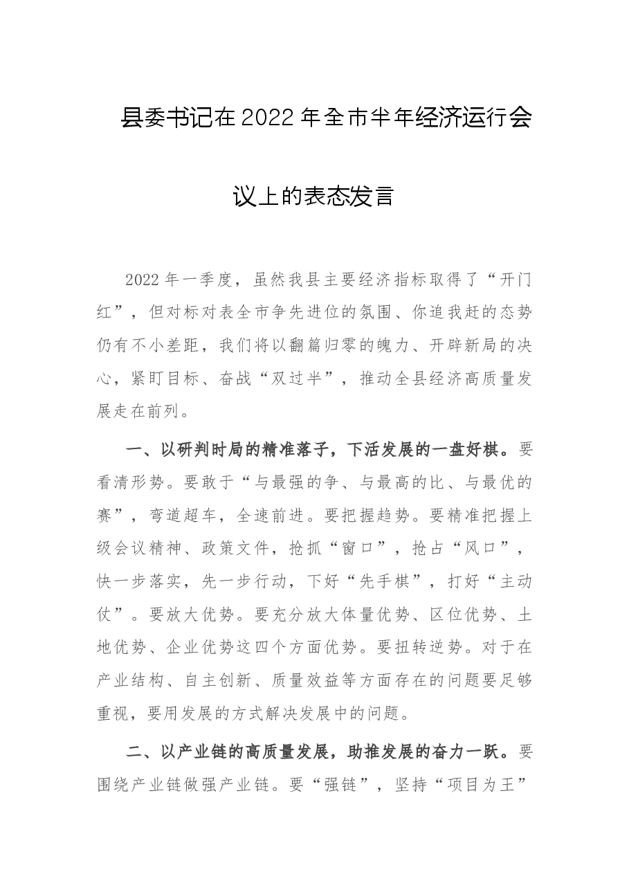 县委书记在2022年全市半年经济运行会议上的表态发言.doc,第1页预览