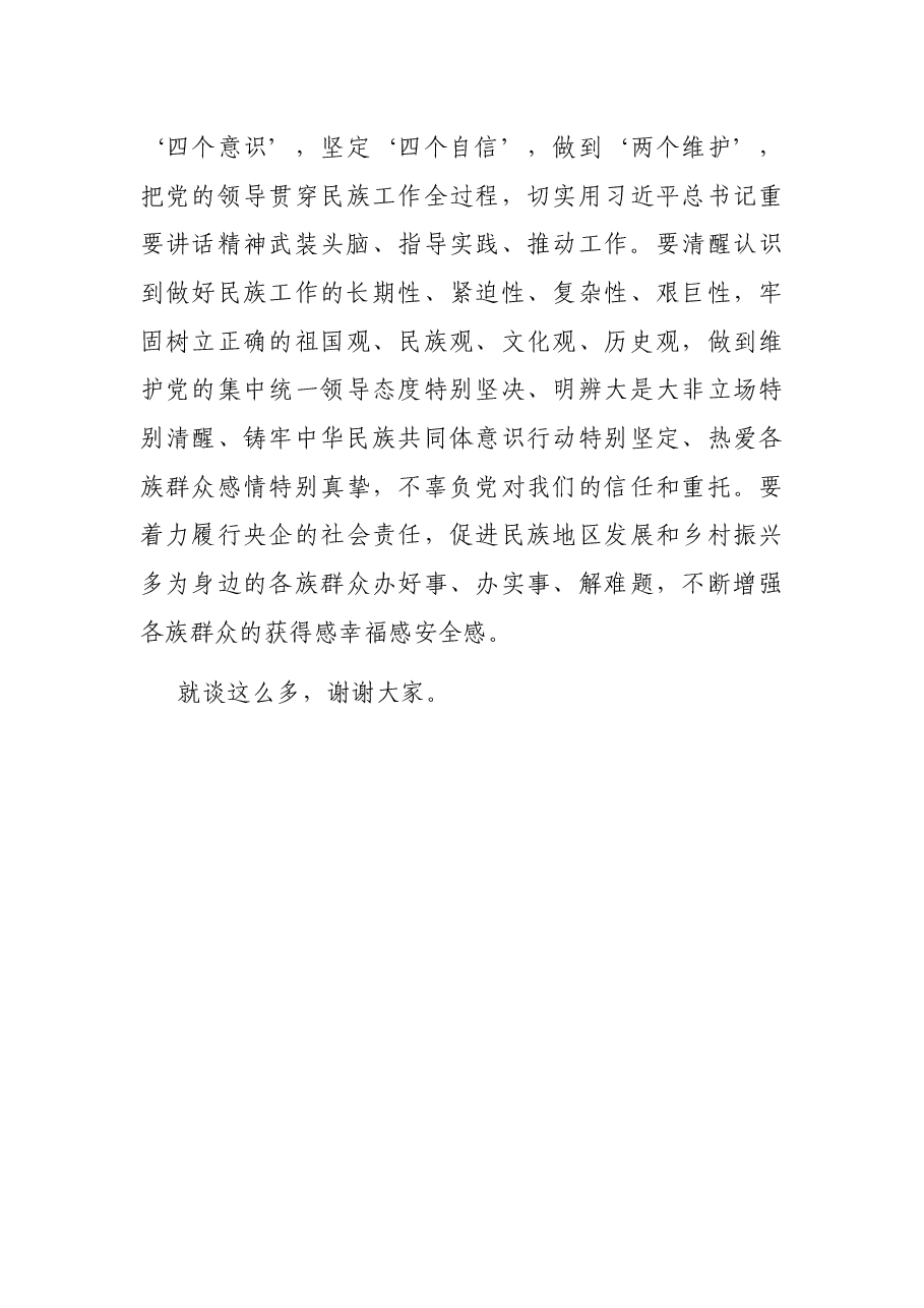 “铸牢中华民族共同体意识”交流研讨发言材料.docx,第4页预览