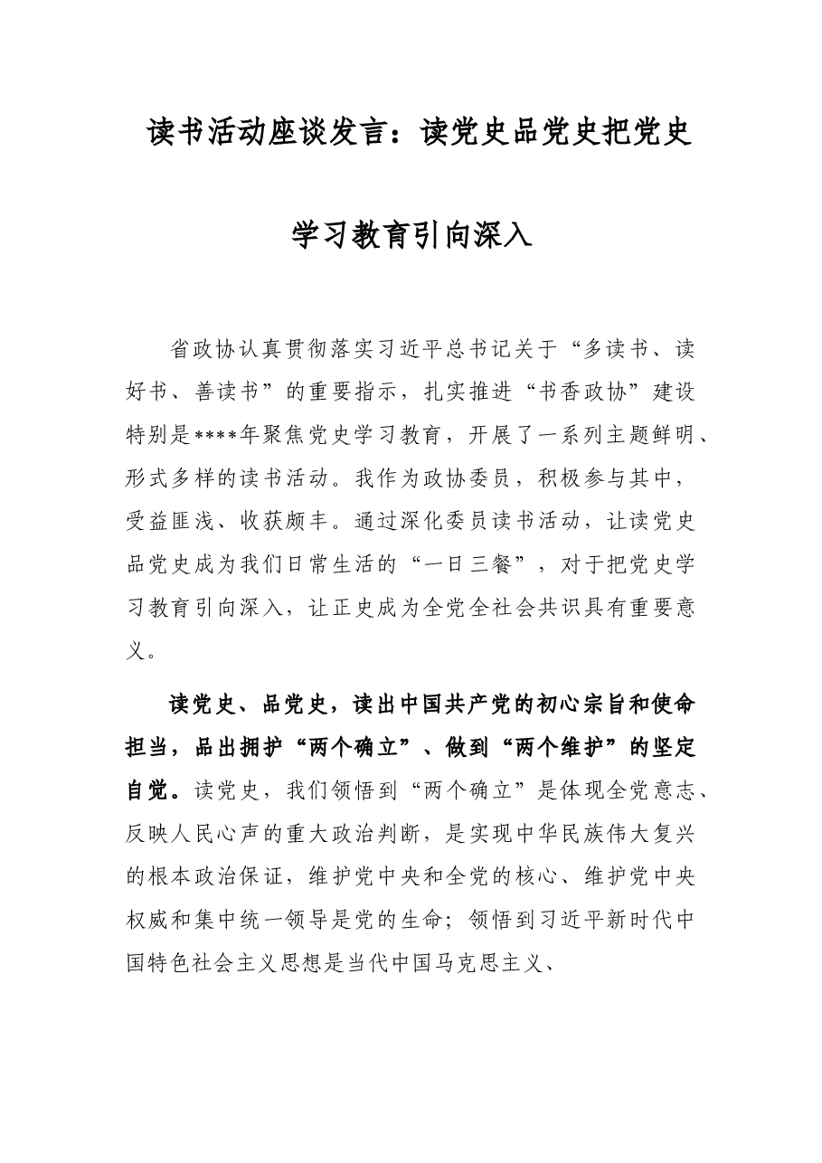 读书活动座谈发言:读党史品党史把党史学习教育引向深入.docx,第1页预览