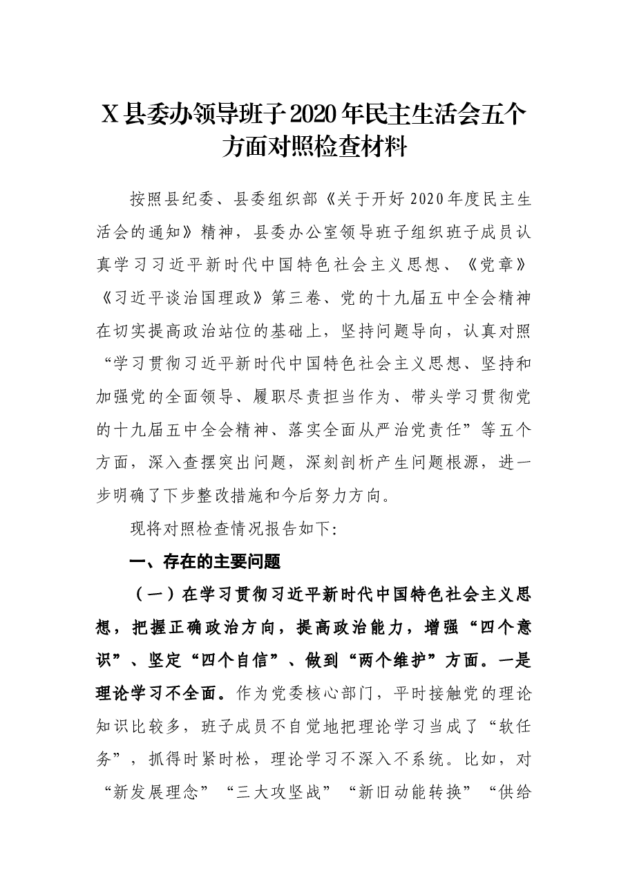 县委办领导班子2020年民主生活会五个方面对照检查材料.docx，第1页预览
