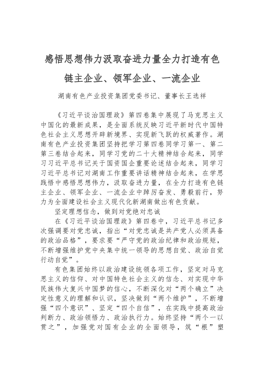读懂用好《习近平谈治国理政》第四卷——全力打造有色链主企业、领军企业、一流企业.docx,第1页预览