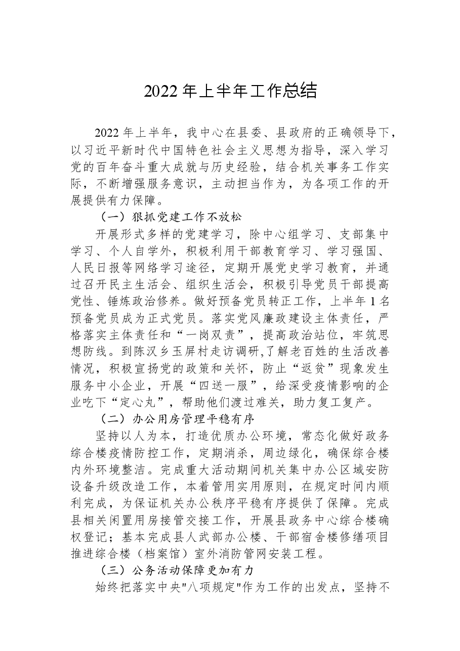 （17篇）2022年县各局上半年工作总结和下半年工作计划汇编.docx，第3页预览