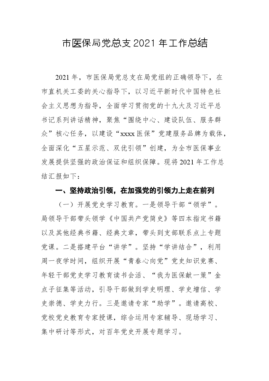 (3篇)医疗保障局2021年工作亮点总结汇编.docx,第1页预览