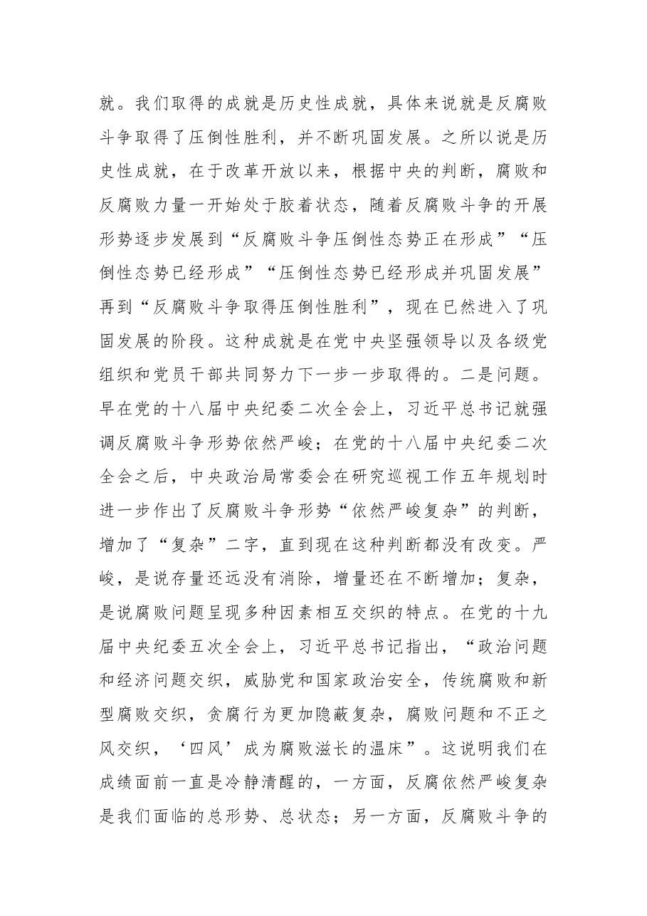 “全面从严治党永远在路上”专题发言材料.docx,第4页预览