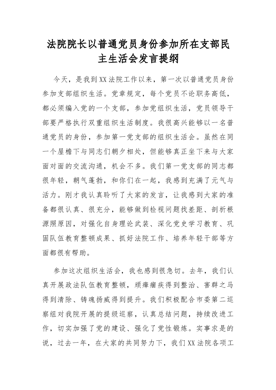 法院院长以普通党员身份参加所在支部民主生活会发言提纲.docx,第1页预览