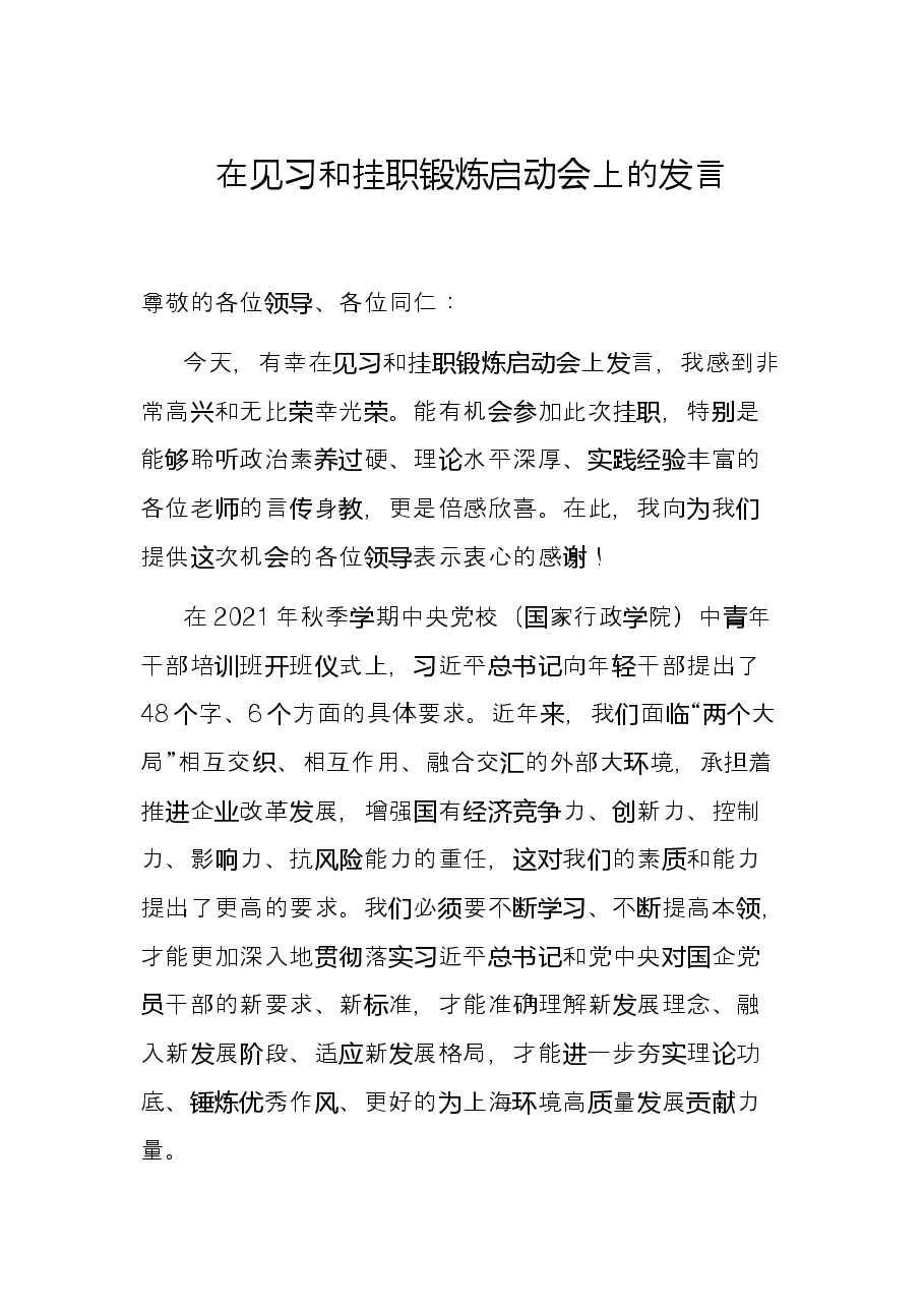 在见习和挂职锻炼启动会上的发言.docx,第1页预览