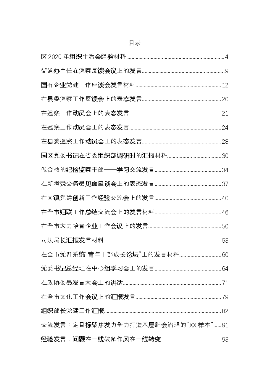 （39篇）2021年各类最新发言材料.docx，第1页预览