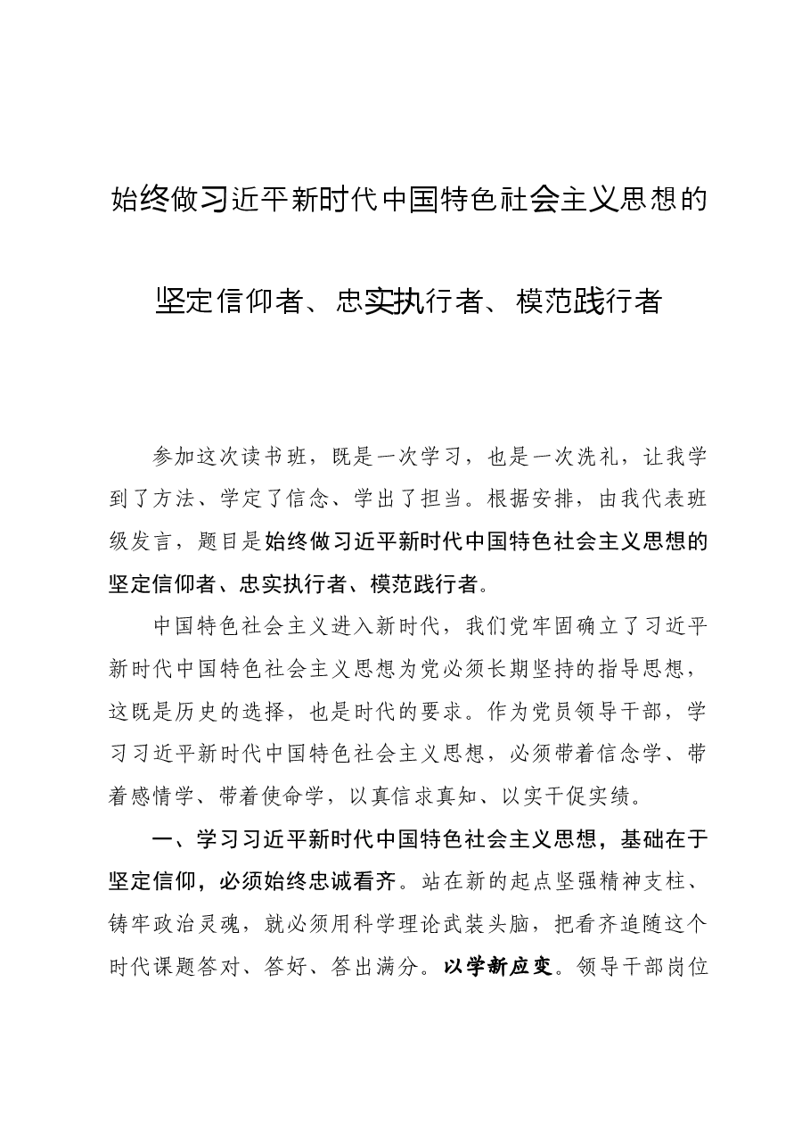 始终做习近平新时代中国特色社会主义思想的坚定信仰者——读书班发言.docx,第1页预览