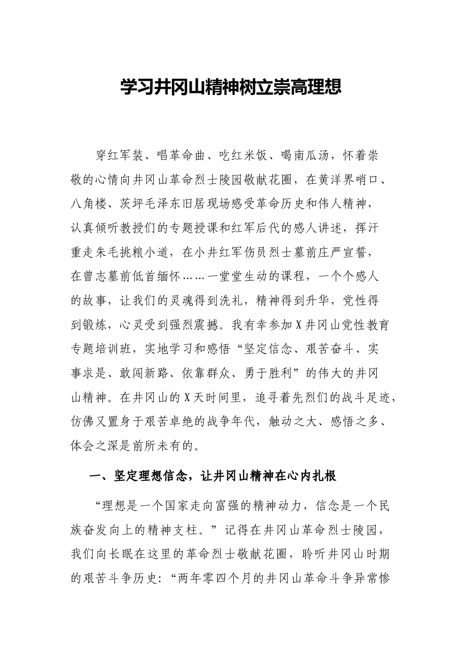 学习井冈山精神树立崇高理想.docx,第1页预览