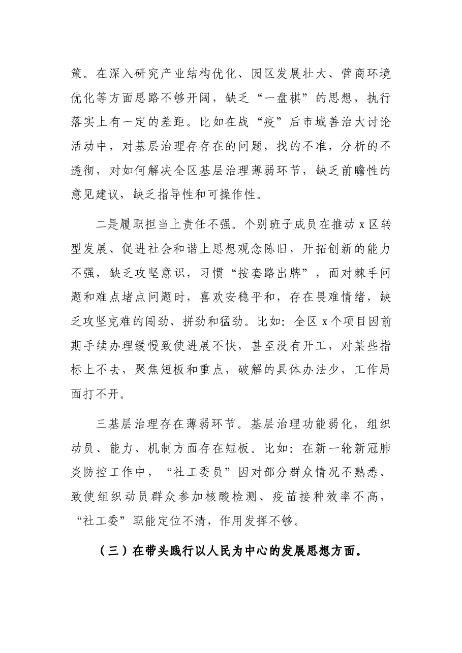 区委领导班子2021年五个方面专题民主生活会对照检查材料.docx,第3页预览