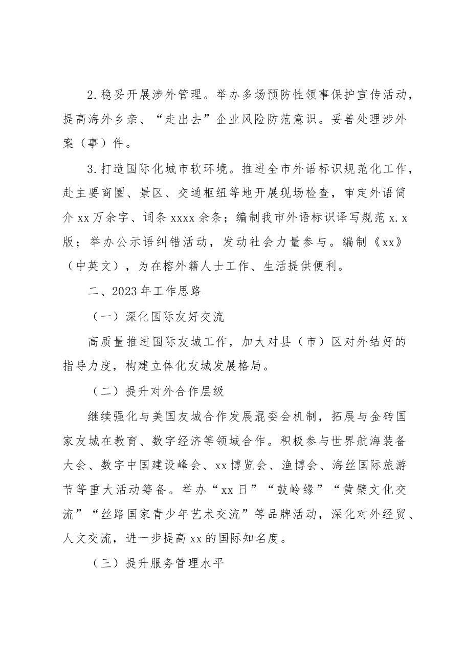 （3篇）人民政府外事办公室2022年工作总结和2023年工作思路汇编.docx，第4页预览