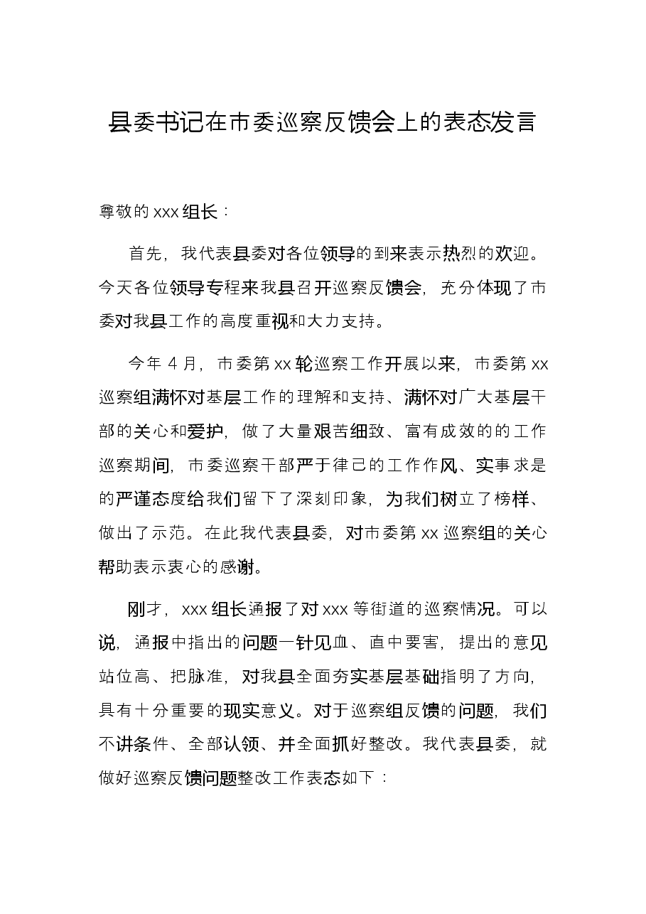 县委书记在市委巡察反馈会上的表态发言.docx,第1页预览