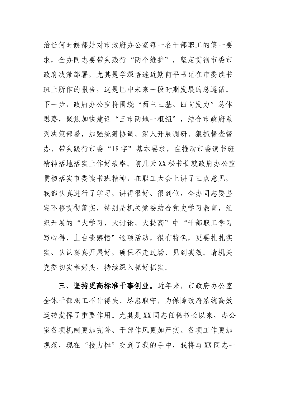 在市政府办公室职工大会上的任职表态发言.docx,第2页预览