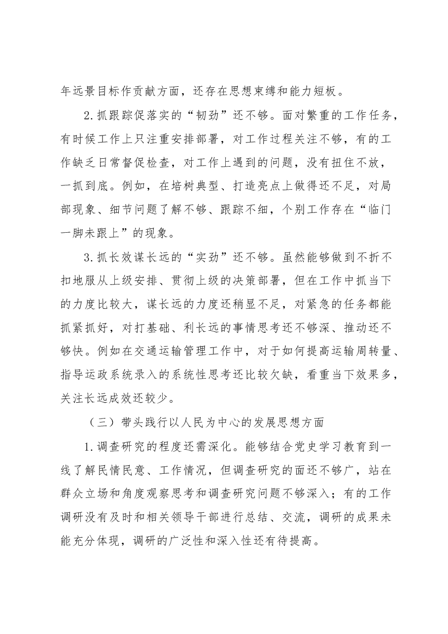 市交通局党组书记2022年民主生活会个人对照检查材料.docx,第3页预览