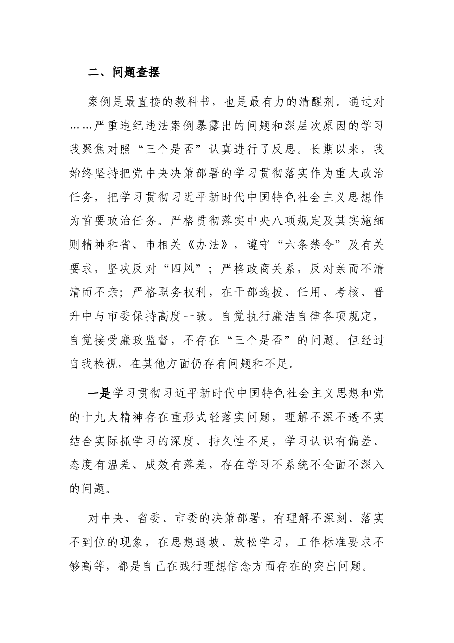 市政协副主席以案促改专题民主生活会对照检查材料.docx,第4页预览