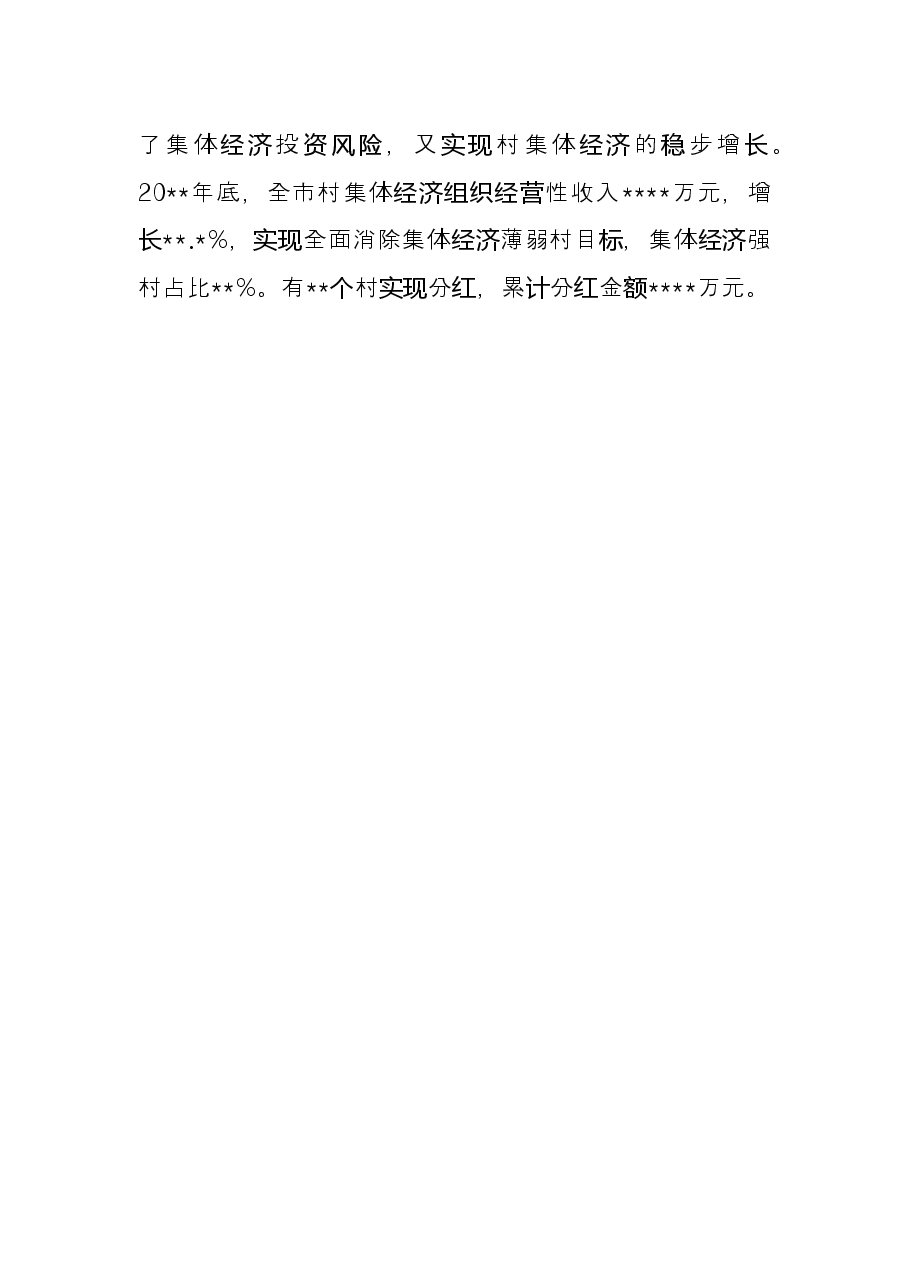 经验发言:党建引领三治融合助力村级集体经济快速发展.docx,第4页预览