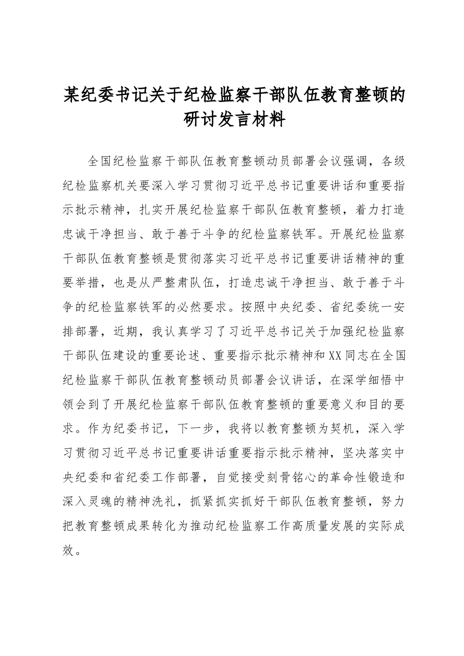 某纪委书记关于纪检监察干部队伍教育整顿的研讨发言材料.docx,第1页预览