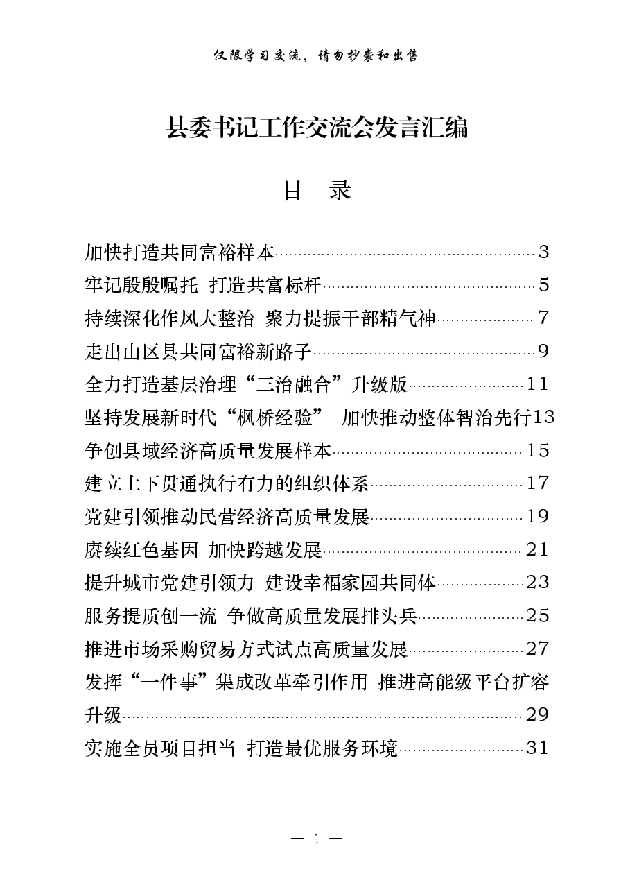 (20篇)学习县委书记工作交流会发言的写法.pdf,第1页预览