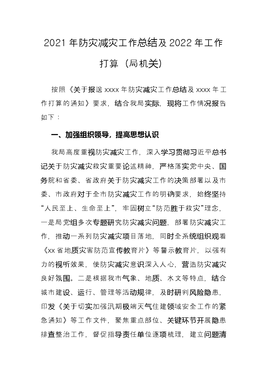 2021年防灾减灾工作总结及2022年工作打算(局机关).docx,第1页预览