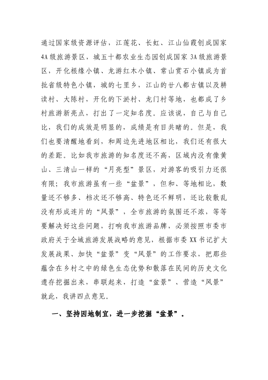 在2021年“加快美丽乡村建设推动盆景变风景”政协常委会上的讲话发言材料.docx,第3页预览