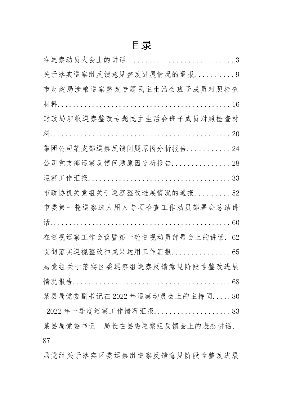 （36篇）2022年度巡察工作整改报告、表态发言、讲话、汇报、报告资料汇编.docx，第1页预览