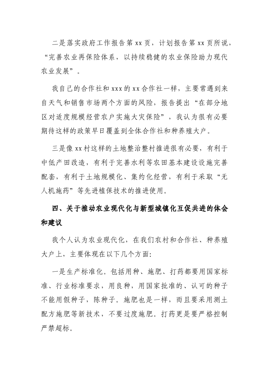 农业系统人大代表审议政府工作报告的发言.docx,第4页预览