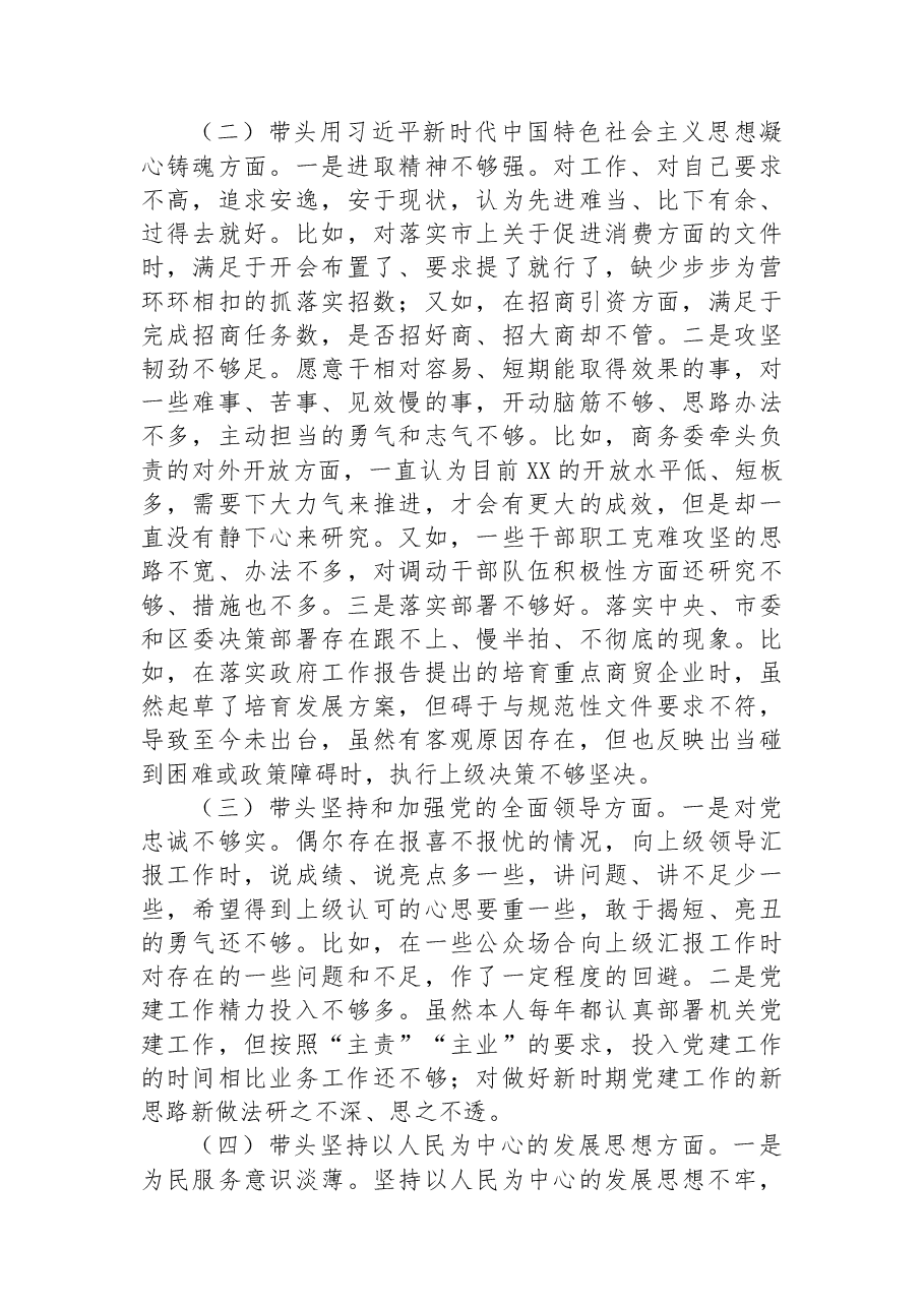 某区商务局主要领导2022年民主生活会个人对照检查材料.docx,第2页预览