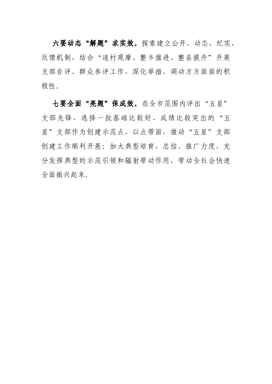 “五星”支部创建工作组织部长座谈会总结讲话提纲.docx,第3页预览